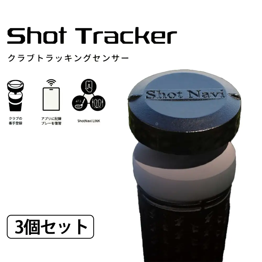Shot Navi Shot Tracker（ショットナビ ショットトラッカー）　3個入り　【11218-0948】 クラブトラッキングセンサー ゴルフ 距離計