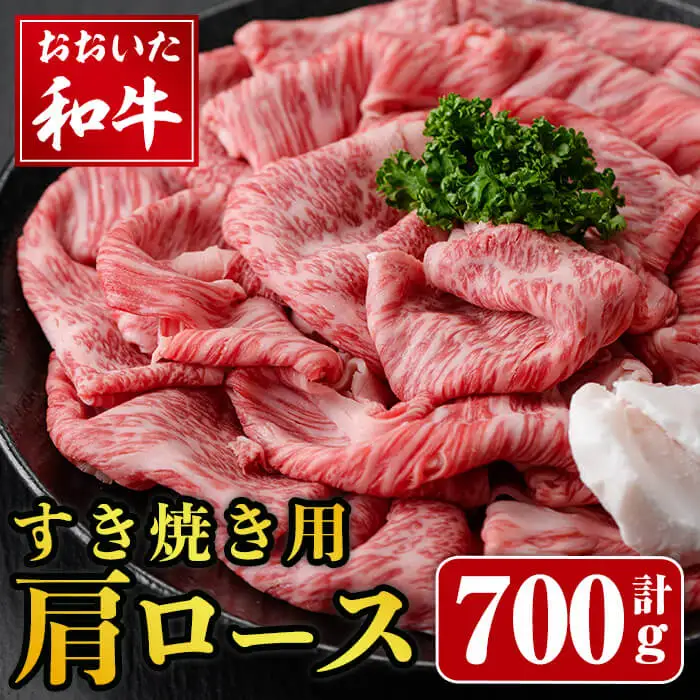おおいた和牛 すき焼き用 肩ロース (700g)  すき焼き 和牛 霜降り 牛肉 ロース 冷凍 国産 国産牛  【opay006】【まるひで】