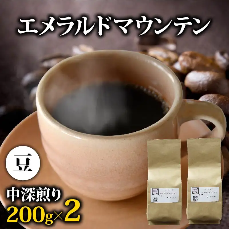 コーヒー豆 エメラルドマウンテン 400g コーヒー豆