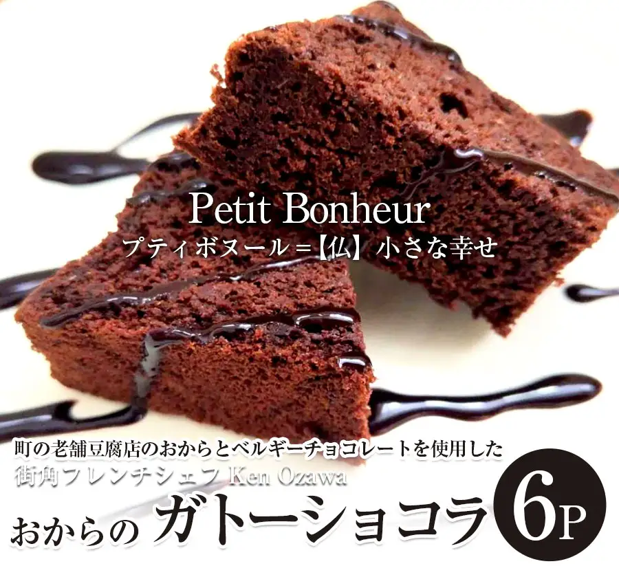 フレンチシェフ Ken Ozawa　おからのガトーショコラ　6ピース/フレンチ フランス チーズ プリン ぷりん プディング 銀河のしずく 米 こめ コメ ガトーショコラ キッシュ きっしゅ 自家製 手作り 地産 厳選食材 シェフ 三ッ星 ミシュラン おやつ しっとり ふんわり やさしい味 ケーキ 岩手県産 岩手県 矢巾町