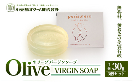 【 小豆島 】小豆島オリーブバージンソープ（perisutera）　3個セット