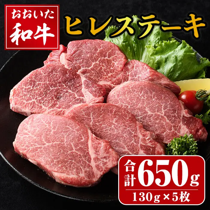 おおいた和牛 ヒレステーキ (計650g・130g×5枚) ヒレ ステーキ ヒレ肉 和牛 牛肉 国産 冷凍 【opay008】【まるひで】