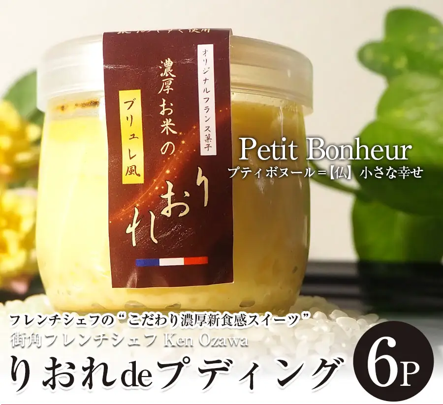 フレンチシェフ Ken Ozawa　りおれdeプディング　6個/フレンチ フランス チーズ プリン ぷりん プディング 銀河のしずく 米 こめ コメ ガトーショコラ キッシュ きっしゅ 自家製 手作り 地産 厳選食材 シェフ 三ッ星 ミシュラン おやつ しっとり ふんわり やさしい味 ケーキ 岩手県産 岩手県 矢巾町