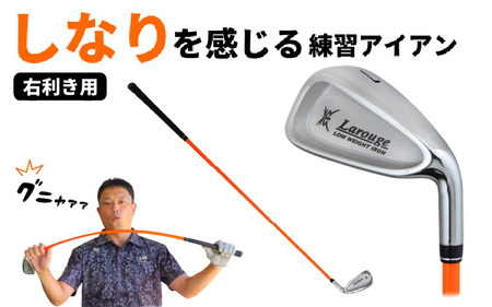 (男性/右打ち用)LAROUGE GNYA（ラルージュグニャ）練習用アイアン - 素振りだけでなく実打できる練習用ドライバー
