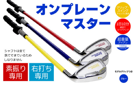 【右打ち用】(ブルー/REGULAR　モデルグリップ付)LAROUGE （ラルージュ）オンプレーンマスター練習器 - 重さとグリップを選べる素振り用アイアン
