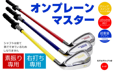 【右打ち用】(レッド/HEAVY　モデルグリップ付)LAROUGE （ラルージュ）オンプレーンマスター練習器 - 重さとグリップを選べる素振り用アイアン