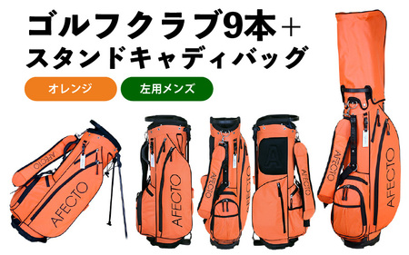 (メンズ 左打ち用 オレンジ)AFECTO（アフェクト） CR-01メンズゴルフクラブセット - シリーズ販売累計22,000セット以上突破！