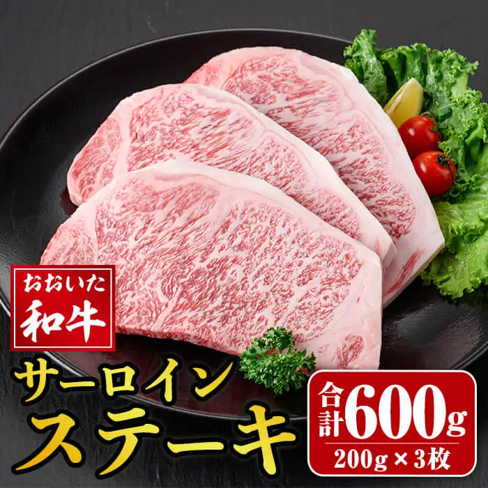 おおいた和牛 サーロインステーキ (計600g) サーロイン ステーキ 和牛 牛肉 国産 肉 冷凍  【opay010】【まるひで】