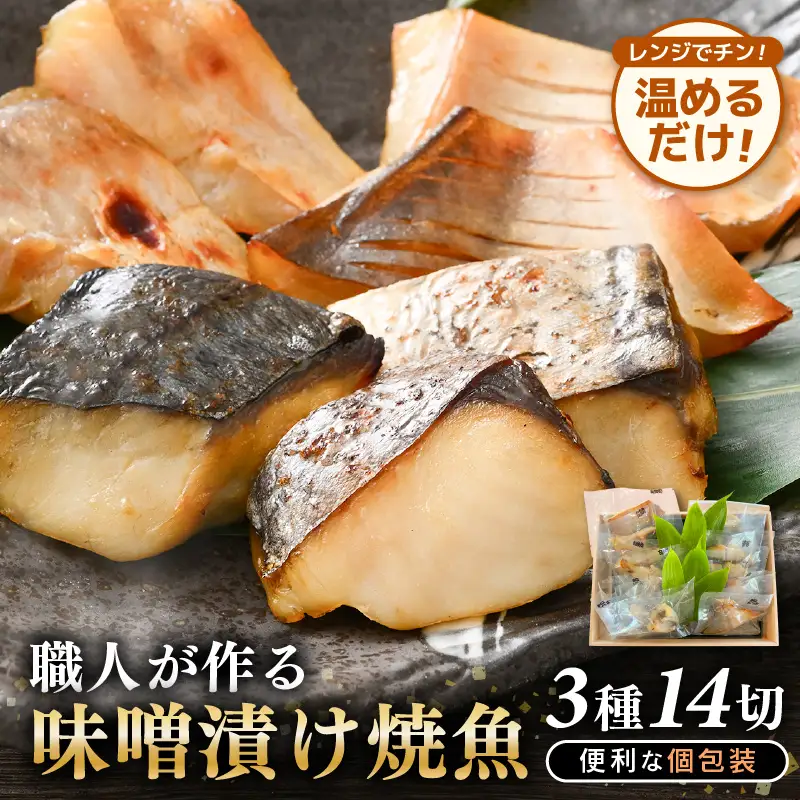 温めるだけ！ 職人が作る味噌漬け骨なし焼魚 3種（鰆、甘鯛、マナガツオ）14切 計約700g【冷凍 便利 個包装 お惣菜 魚 ほねなし 高級魚 レンジ 温め 自宅用 焼き魚 レンジで20秒 電子レンジ 時短 調理 真空パック さわら たい まながつお お取り寄せ 惣菜】 [e29-c002]