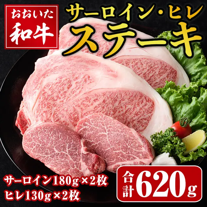 おおいた和牛 サーロイン ヒレ ステーキ セット (合計620g・サーロイン180g×2枚・ヒレ130g×2枚) サーロイン ステーキ 国産 和牛 牛肉 冷凍 セット 詰め合わせ 【opay011】【まるひで】
