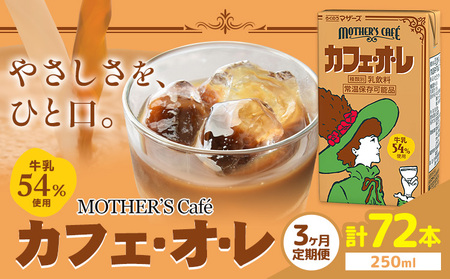 常温保存可能 【1ヶ月毎3回定期便】牛乳54％使用 カフェ・オ・レ 250ml×24本 計72本 合同会社たべたせいか《お申し込みの翌月から出荷》熊本県 菊池市 カフェオレ 牛乳 コーヒー 珈琲 乳飲料 紙パック らくのうマザーズ ジュース ドリンク 熊本県産 国産 九州