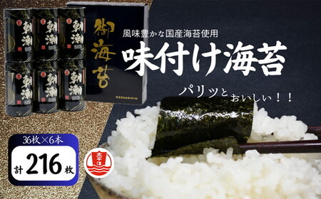 味付海苔 国産海苔 36枚6筒【002091】