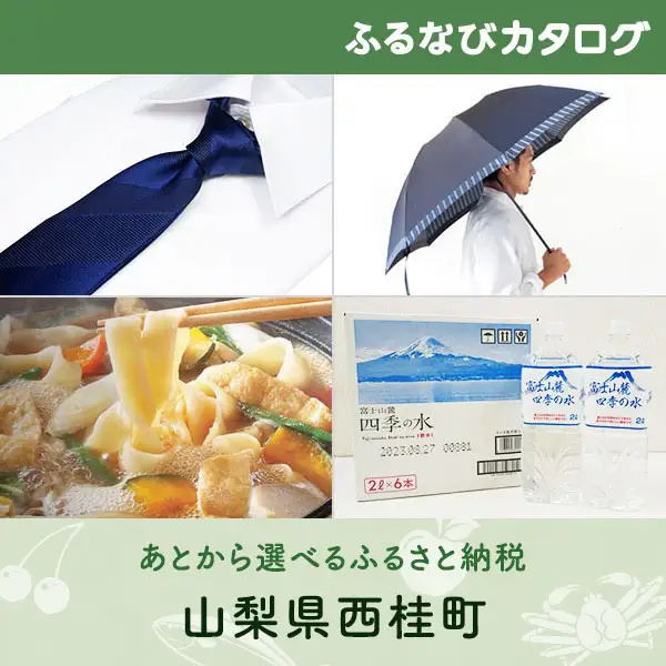 【有効期限なし！後からゆっくり特産品を選べる】山梨県西桂町カタログポイント