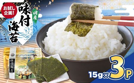 【お試し企画！】味付のり 60枚（全型12切×5）× 3P | 海苔 のり 味付けのり 味付け海苔 味付海苔 海産物 乾物 ノリ カネス 千葉県 君津市
