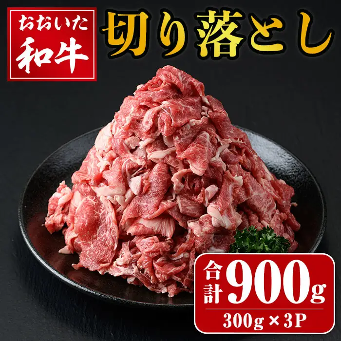おおいた和牛 切り落とし (計900g・300g×3P) 国産 冷凍 小分け 和牛 牛肉 牛 肉 【opay012】【まるひで】