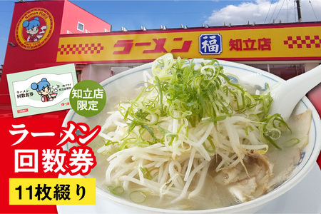 ラーメン福　ラーメン回数券（2345）