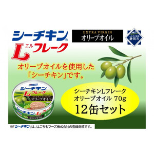 シーチキン Lフレークオリーブオイルセット 70g×12個　LO-12 ツナ缶 サラダ 保存食 まぐろ 鮪