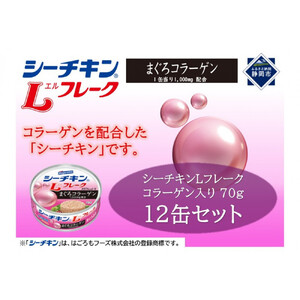 シーチキン L フレークコラーゲン入りセット 70g×12個　LC-12 ツナ缶 加工食品 サラダ まぐろ 鮪