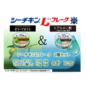 シーチキン L フレークオリーブ＆ヒアルロン酸入りアソート　2種 計12個　OH-12 ツナ缶 サラダ まぐろ 鮪