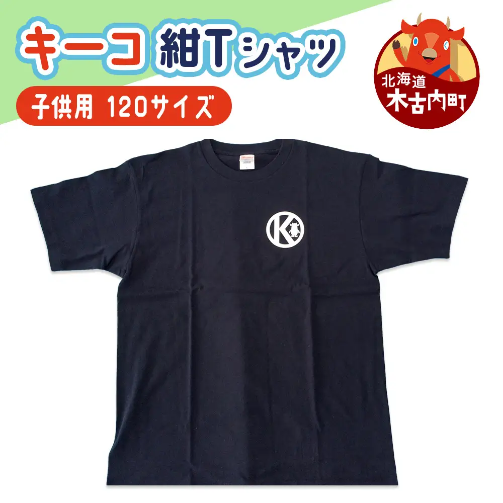 キーコ 紺Tシャツ（子供用） 120サイズ NAVY