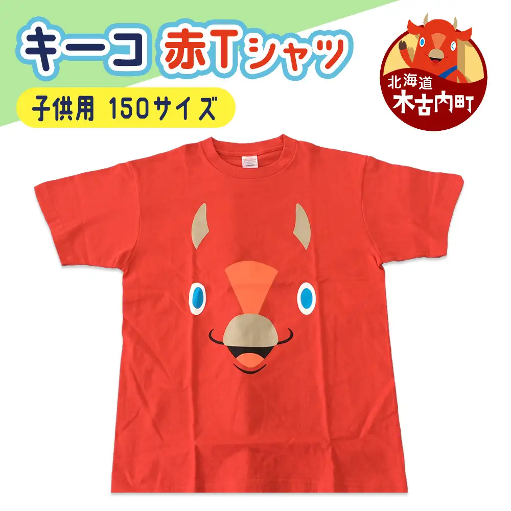 キーコ 赤Tシャツ（子供用） 150サイズ RED