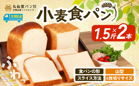 小麦 食パン 1.5斤×2本 山型 6枚切り 冷凍 パンパンパンパン