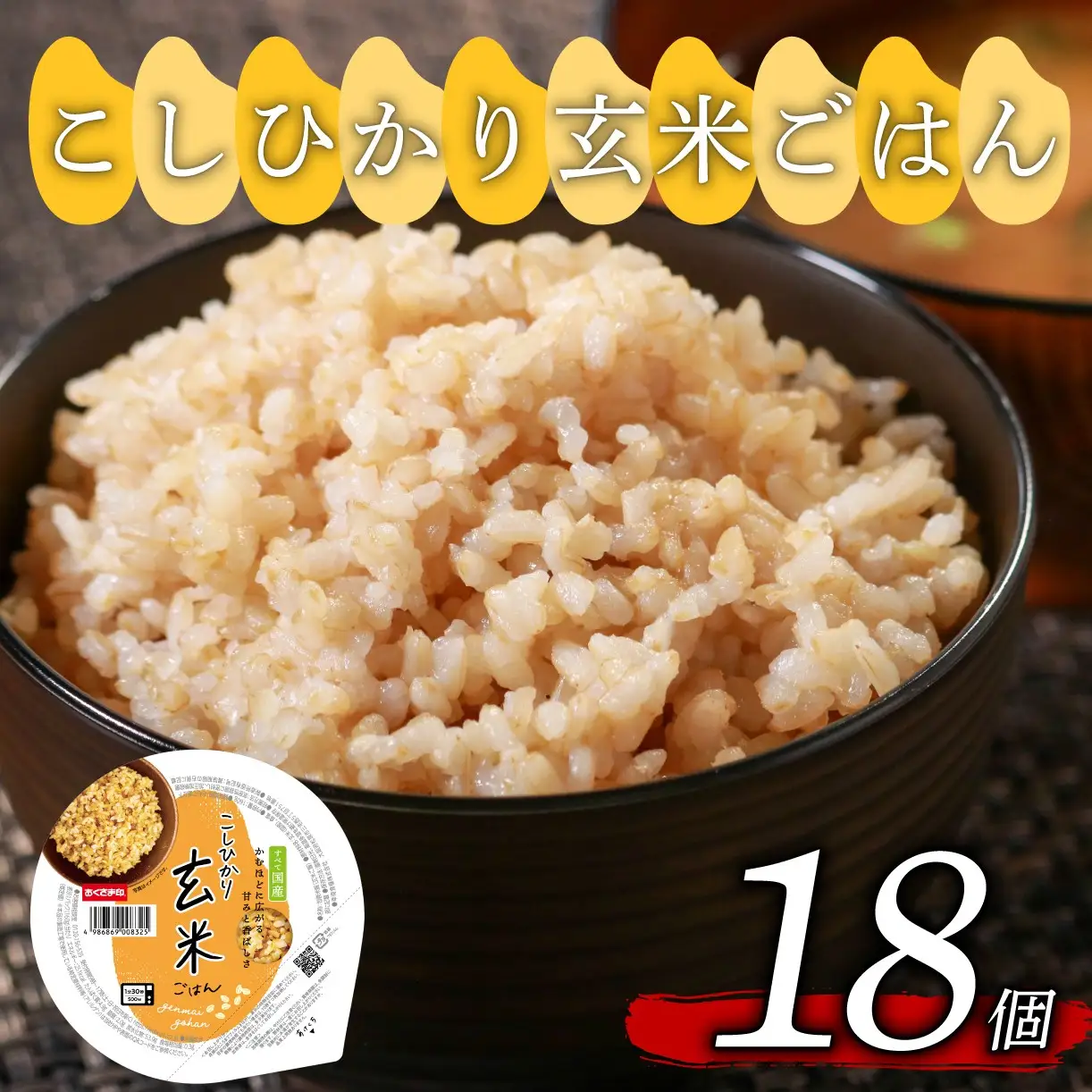 パックご飯 玄米 こしひかり 160g×18個｜プチっと美味しい無添加玄米 