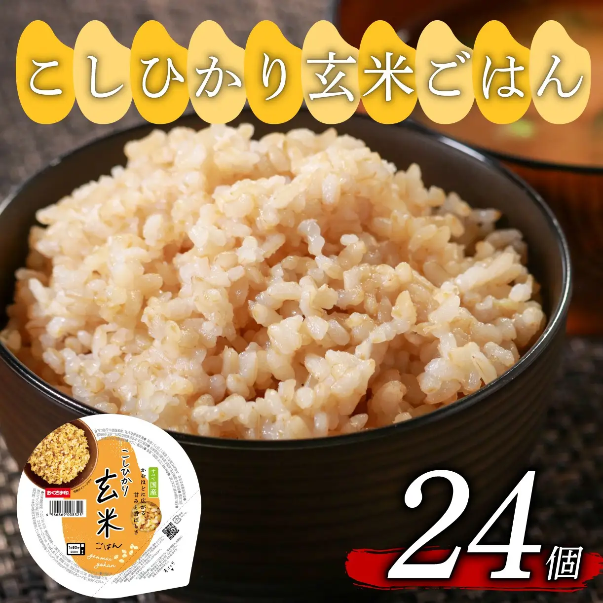 【玄米パック】 胚芽の大きなプレミアムこしひかり 160g 計24個 玄米パック