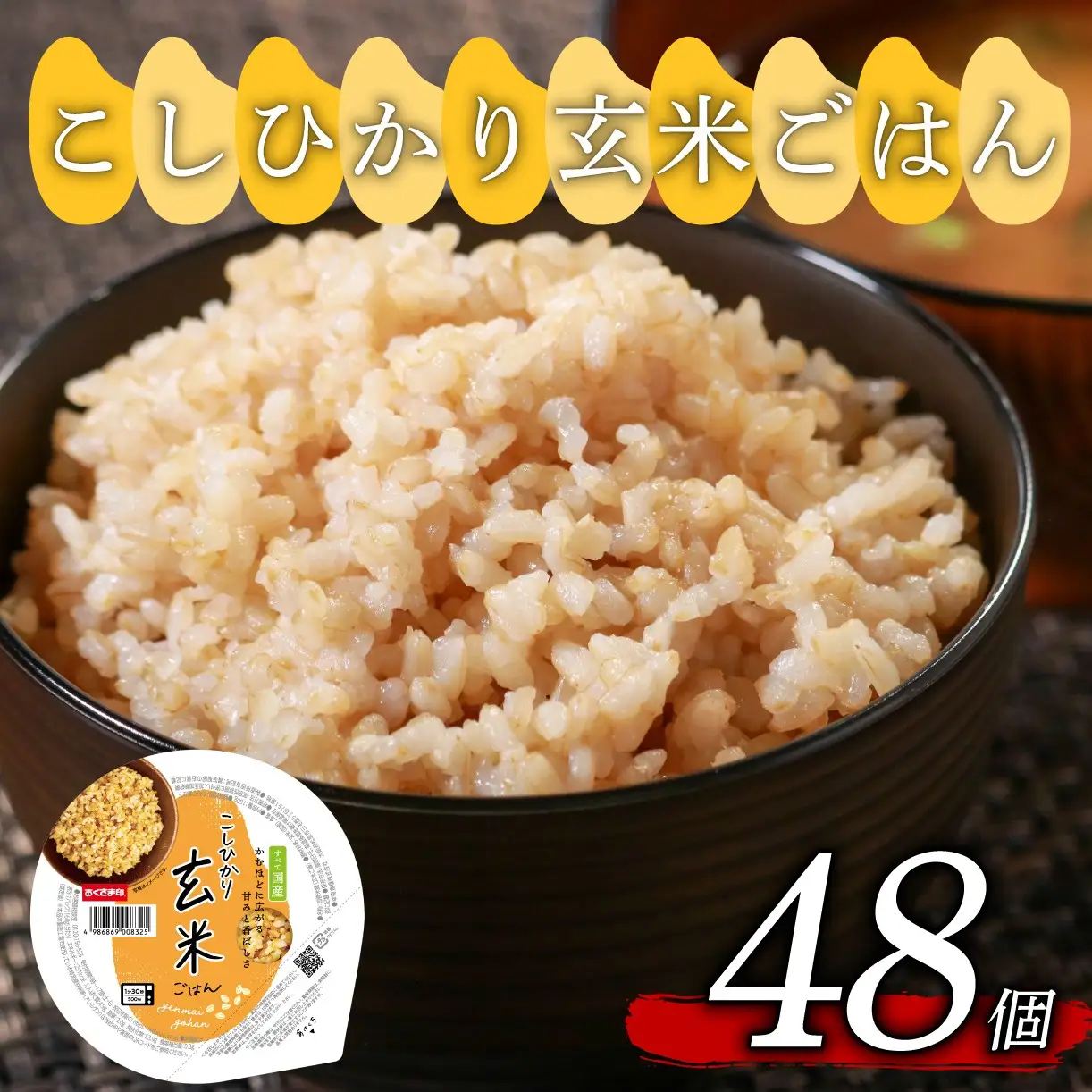 【玄米パック】 胚芽の大きなプレミアムこしひかり 160g 計48個 玄米パック