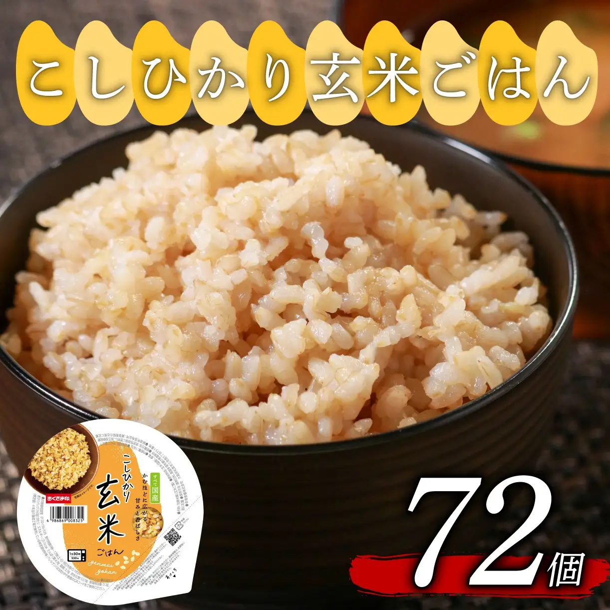 【玄米パック】 胚芽の大きなプレミアムこしひかり 160g 計72個 玄米パック