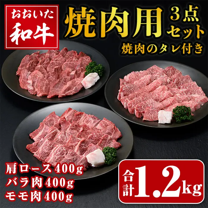 おおいた和牛 焼肉用 3点 セット 焼肉のタレ付き (合計1.2kg・3種×各400g)  ロース バラ ばら モモ 焼肉 たれ 和牛 牛肉 国産 冷凍 【opay014】【まるひで】