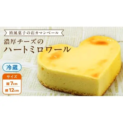 濃厚 ！ハートミロワール（ 冷蔵 ）
