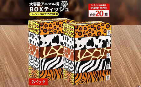 3か月ごと2回　ANIMAL Boxティッシュ 5箱×2パック