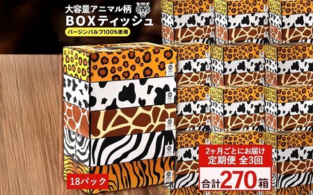 2か月ごと3回　ANIMAL Boxティッシュ 5箱×18パック