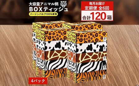 毎月6回　ANIMAL Boxティッシュ 5箱×4パック