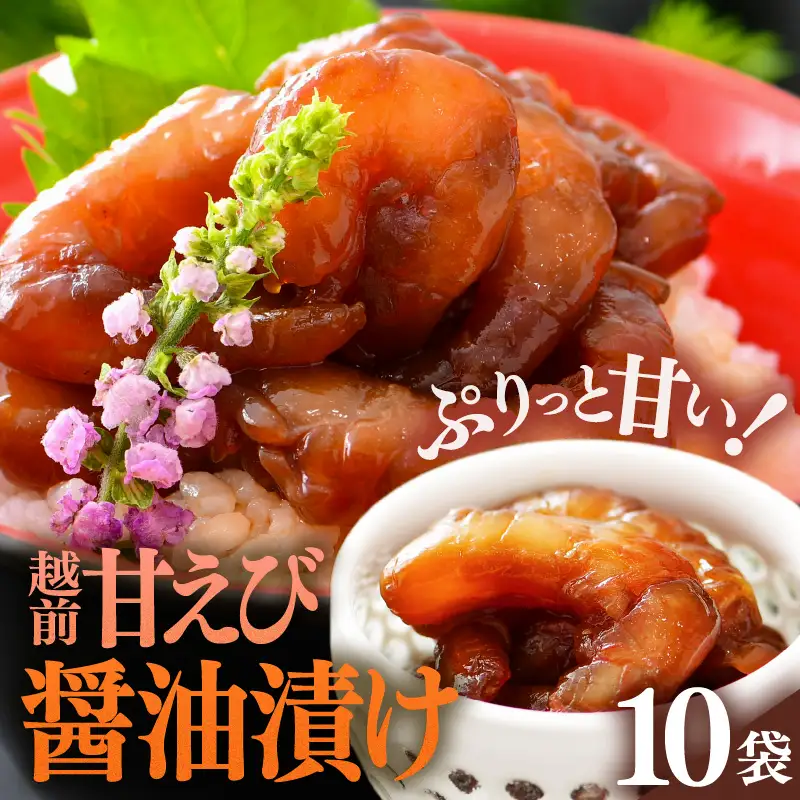 「小分け簡単解凍！」越前甘エビ 醤油漬け 800g（80g × 10袋）【漁師直送 冷凍 海鮮 福井県越前町 10人前 海鮮丼 魚介類 詰合せ エビ 海老 グルメ 個包装】 [e15-b017]