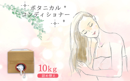 ボタニカルコンディショナー10kg