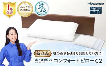 【ふるさと納税限定】エアウィーヴ コンフォートピローC2[AQBV176]エアウィーヴ 新商品