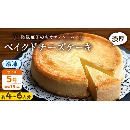 濃厚 ！ ベイクドチーズケーキ 5号（ 冷凍 ）