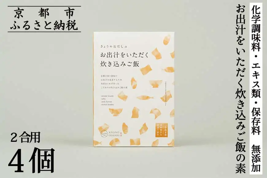 【きょうのおだし】お出汁をいただく炊き込みご飯の素（2合用）4個入