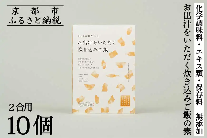 【きょうのおだし】お出汁をいただく炊き込みご飯の素（2合用）10個入