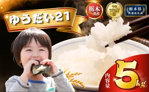 栃木県産 ゆうだい21 5kg 【栃木県共通返礼品】AB | 栃木県 下野市