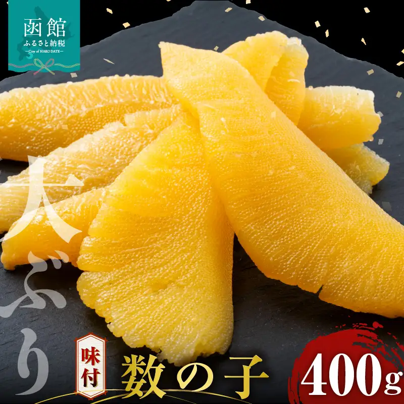 数の子 味付数の子 400g  大ぶり 食感 自慢 一本羽 味付き 程よい塩加減 そのままでも アレンジ _HD055-024