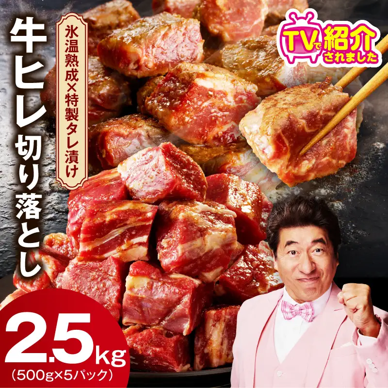 やわらか 牛ヒレ肉 切り落とし 2.5kg 氷温熟成×特製ダレ
