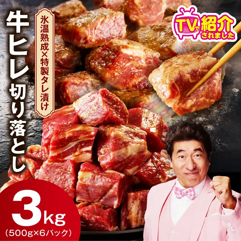 やわらか 牛ヒレ肉 切り落とし 3kg 氷温熟成×特製ダレ