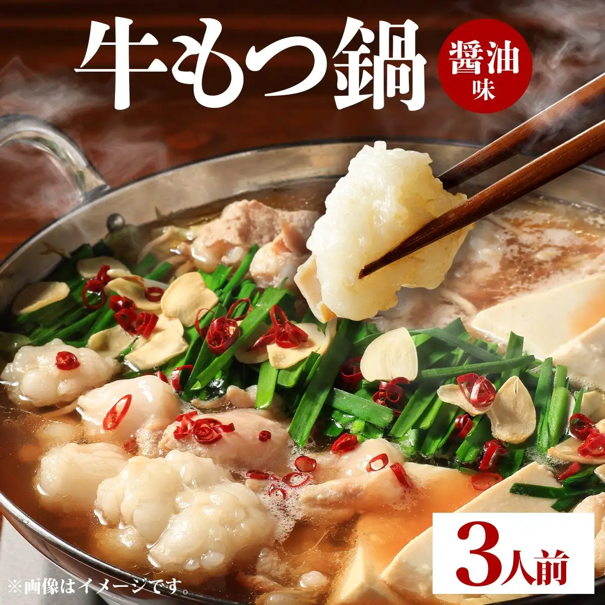 牛もつ鍋 醤油味 3人前セット PE001