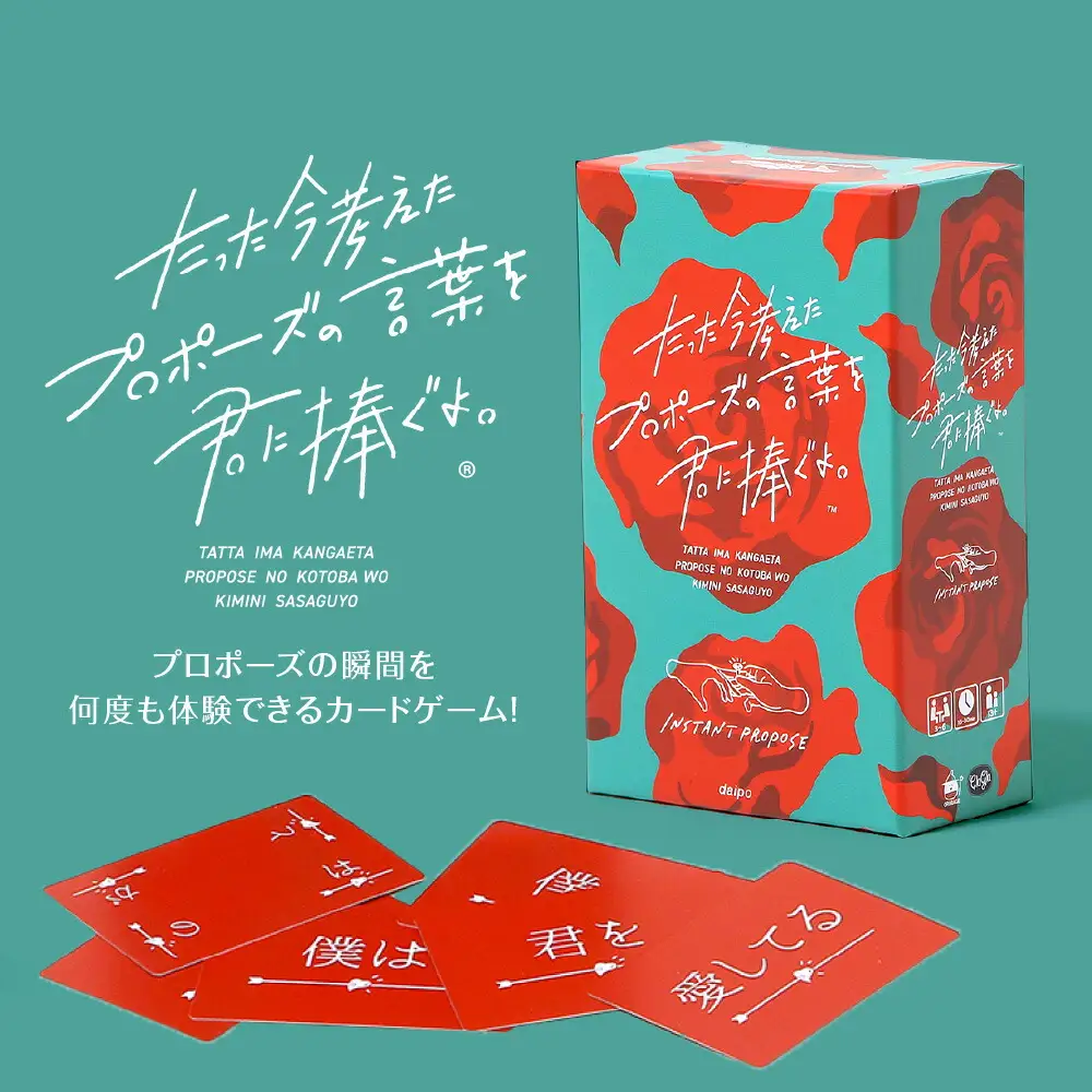 ボードゲーム『たった今考えたプロポーズの言葉を君に捧ぐよ。』