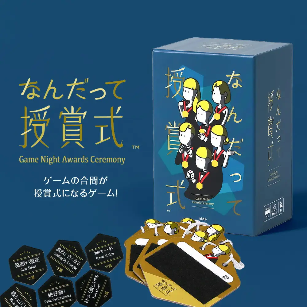 ボードゲーム『なんだって授賞式』