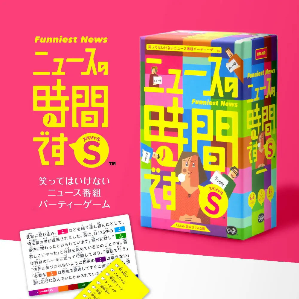 ボードゲーム『ニュースの時間です S（スペシャル）』