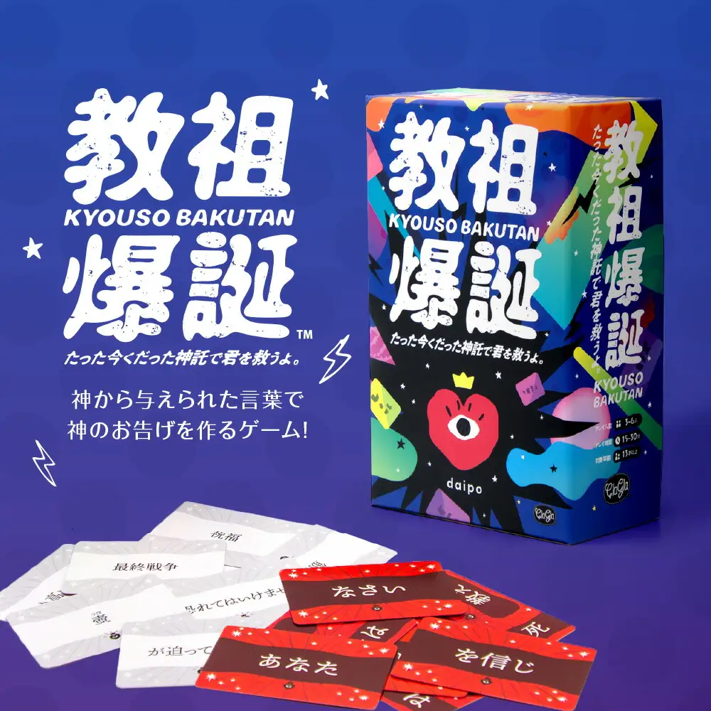 ボードゲーム『教祖爆誕 たった今くだった神託で君を救うよ。』